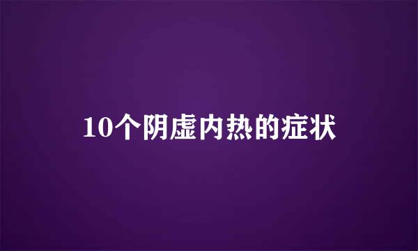 10个阴虚内热的症状