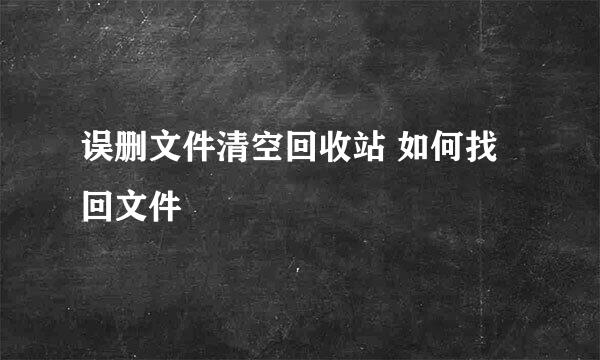 误删文件清空回收站 如何找回文件