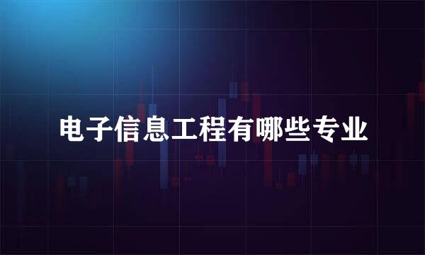 电子信息工程有哪些专业