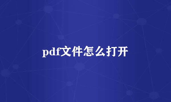 pdf文件怎么打开
