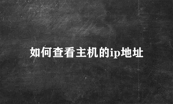 如何查看主机的ip地址