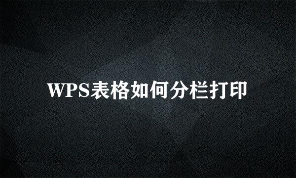 WPS表格如何分栏打印