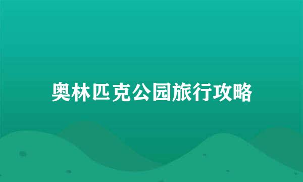 奥林匹克公园旅行攻略