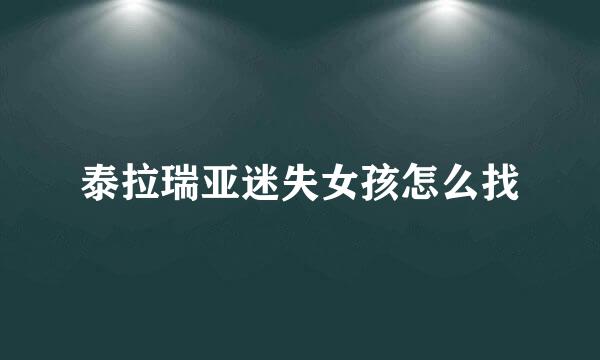 泰拉瑞亚迷失女孩怎么找