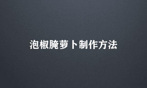 泡椒腌萝卜制作方法