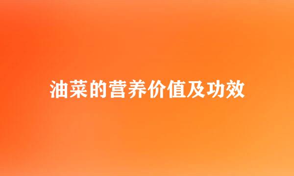 油菜的营养价值及功效