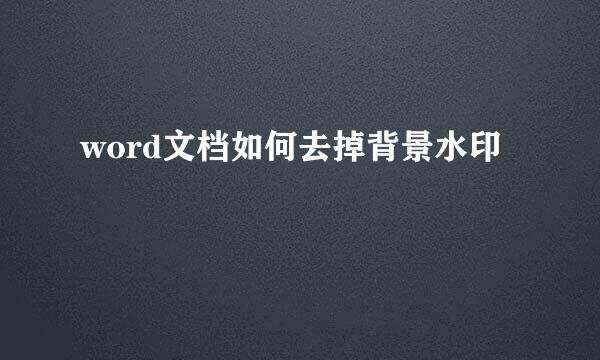 word文档如何去掉背景水印