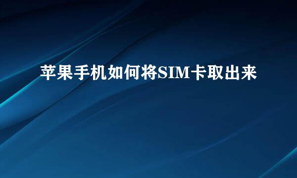 苹果手机如何将SIM卡取出来