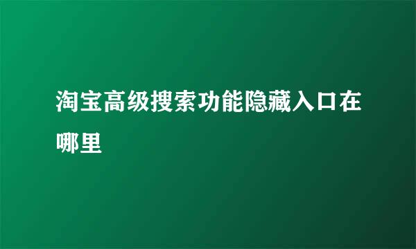 淘宝高级搜索功能隐藏入口在哪里