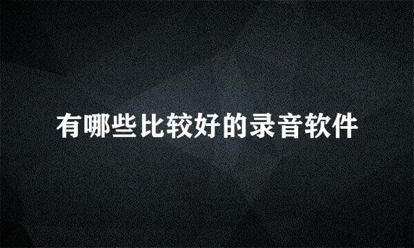 有哪些比较好的录音软件