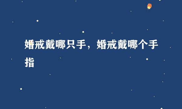 婚戒戴哪只手，婚戒戴哪个手指