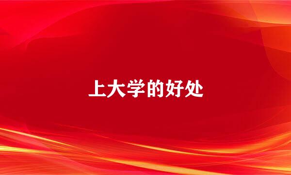 上大学的好处
