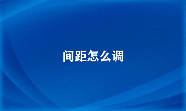 间距怎么调