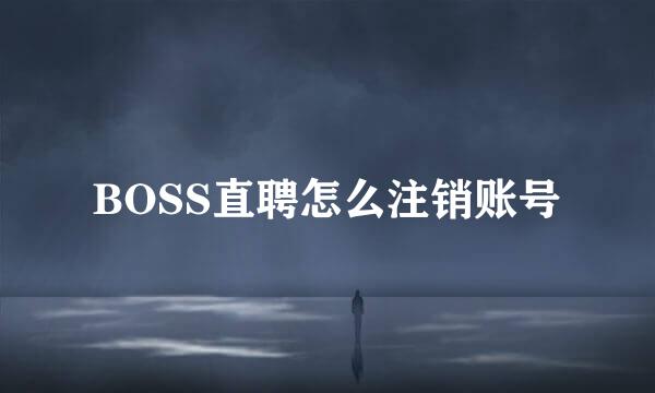 BOSS直聘怎么注销账号