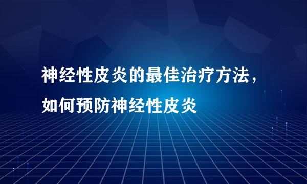 神经性皮炎的最佳治疗方法，如何预防神经性皮炎