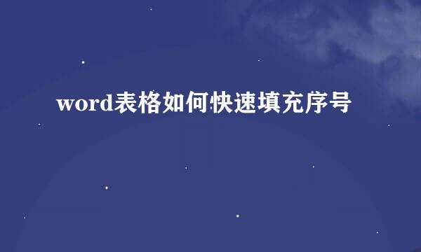 word表格如何快速填充序号