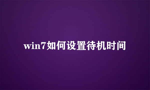win7如何设置待机时间
