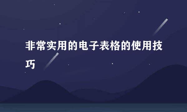 非常实用的电子表格的使用技巧