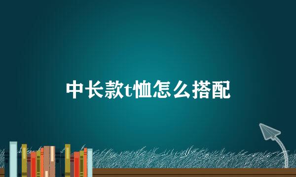 中长款t恤怎么搭配