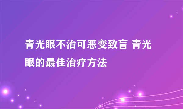 青光眼不治可恶变致盲 青光眼的最佳治疗方法