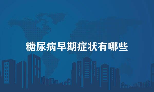 糖尿病早期症状有哪些