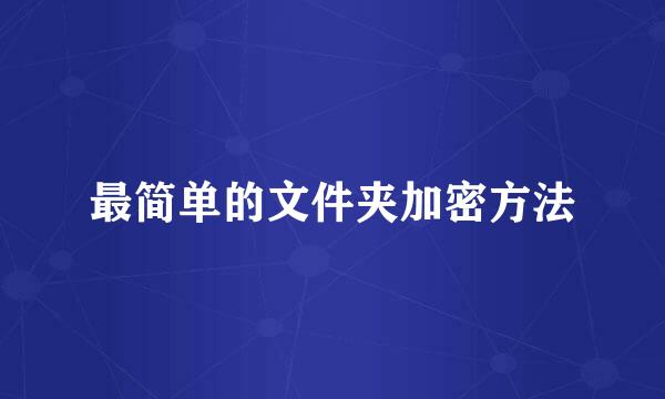 最简单的文件夹加密方法