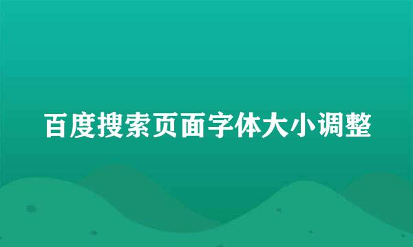 百度搜索页面字体大小调整