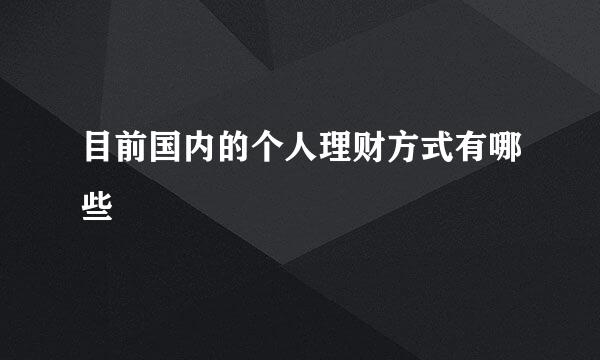 目前国内的个人理财方式有哪些