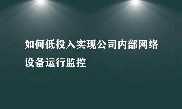 如何低投入实现公司内部网络设备运行监控
