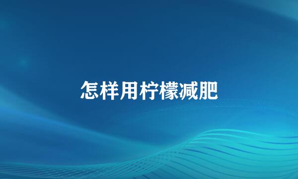 怎样用柠檬减肥