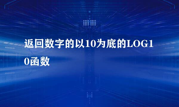 返回数字的以10为底的LOG10函数