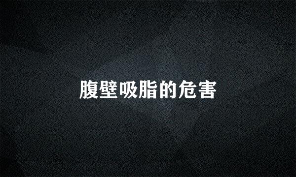 腹壁吸脂的危害