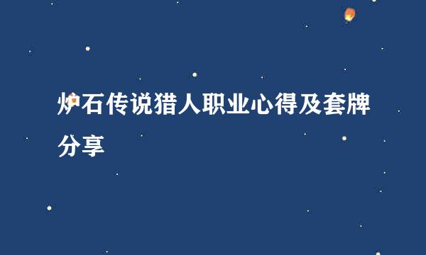炉石传说猎人职业心得及套牌分享