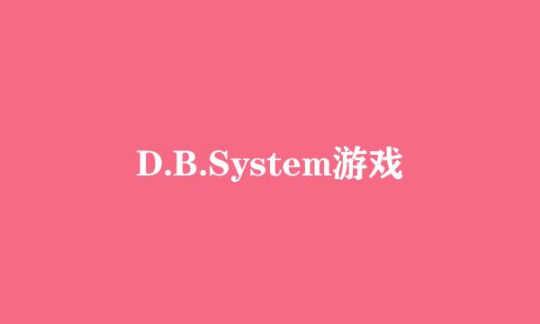D.B.System游戏