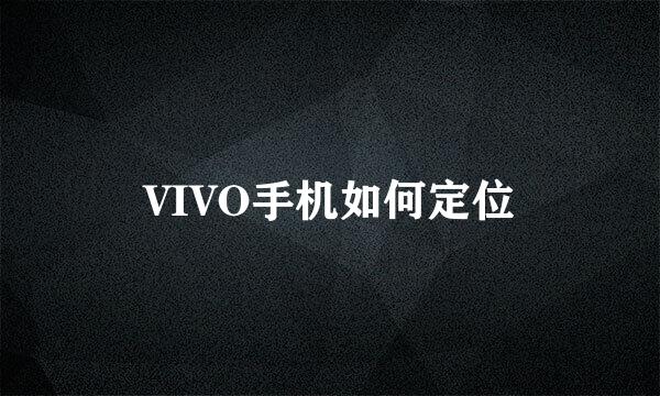 VIVO手机如何定位