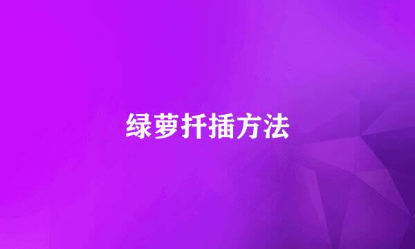 绿萝扦插方法