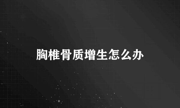 胸椎骨质增生怎么办