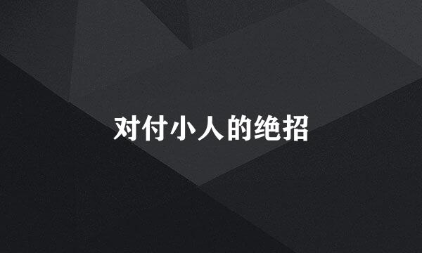 对付小人的绝招