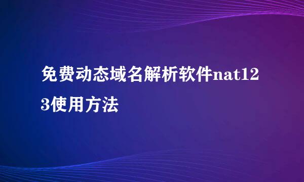 免费动态域名解析软件nat123使用方法