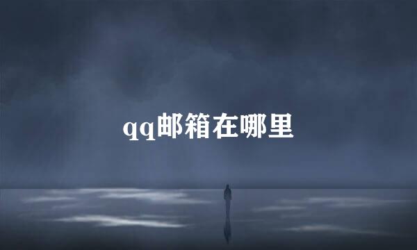 qq邮箱在哪里