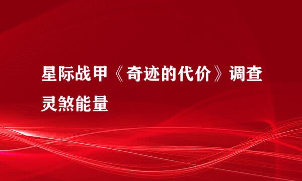 星际战甲《奇迹的代价》调查灵煞能量