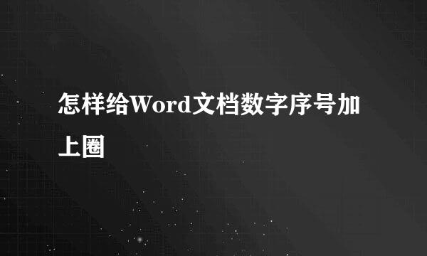怎样给Word文档数字序号加上圈