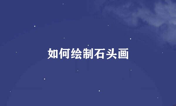 如何绘制石头画