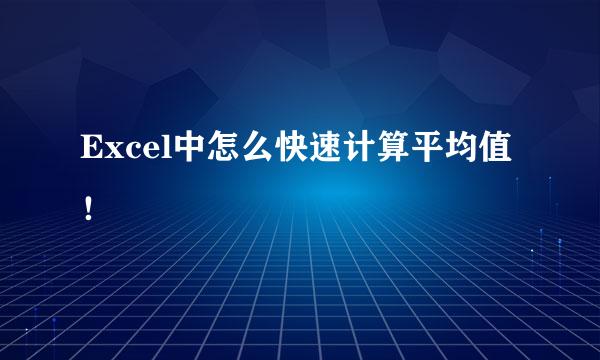 Excel中怎么快速计算平均值！
