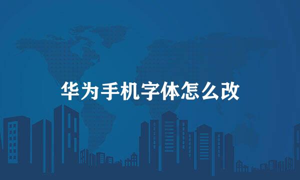 华为手机字体怎么改