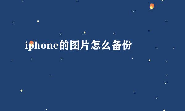 iphone的图片怎么备份