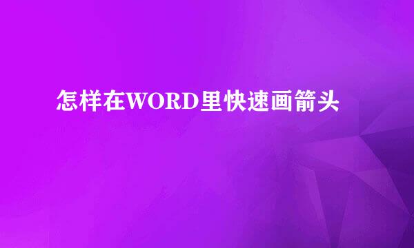 怎样在WORD里快速画箭头
