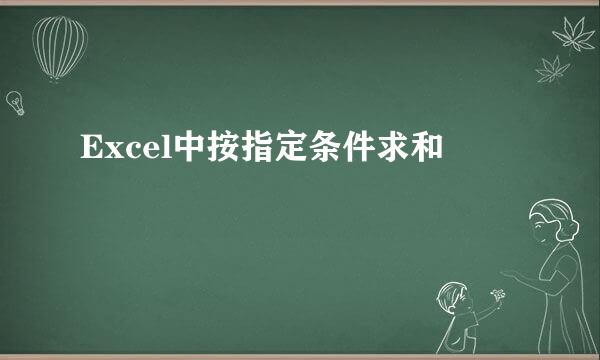 Excel中按指定条件求和