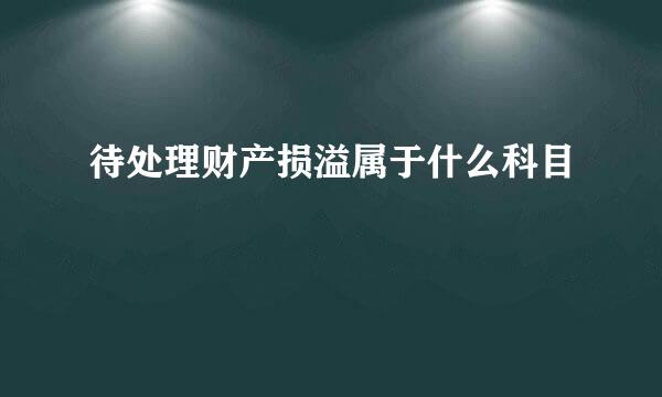待处理财产损溢属于什么科目