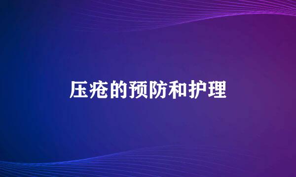 压疮的预防和护理